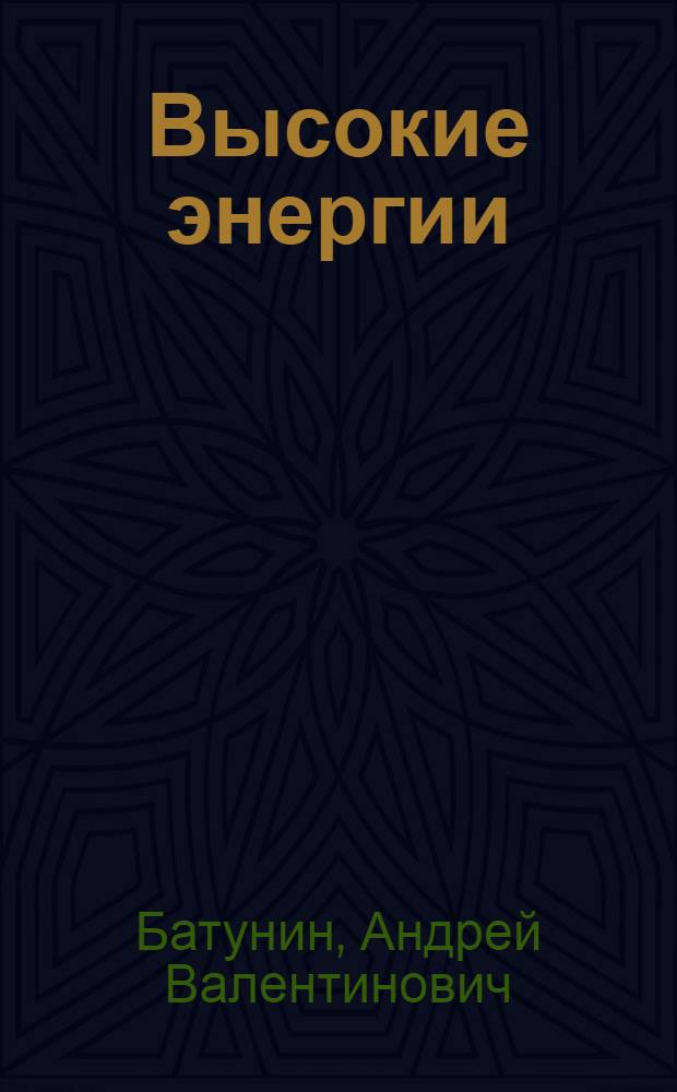 Высокие энергии: снова пуассоновское распределение?