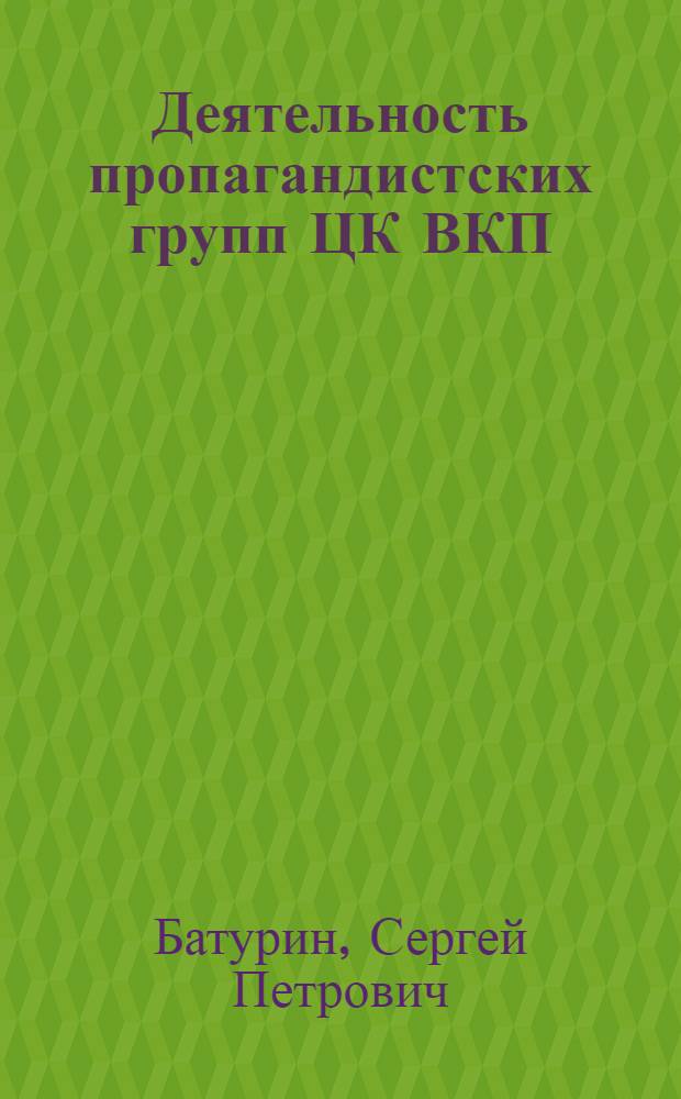 Деятельность пропагандистских групп ЦК ВКП(б) в Сибири (1924-1932 гг.) : Автореф. дис. на соиск. учен. степ. к. ист. н