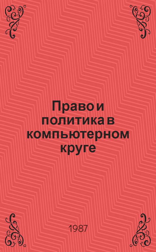 Право и политика в компьютерном круге : Буржуаз. демократия и "электр. диктатура"