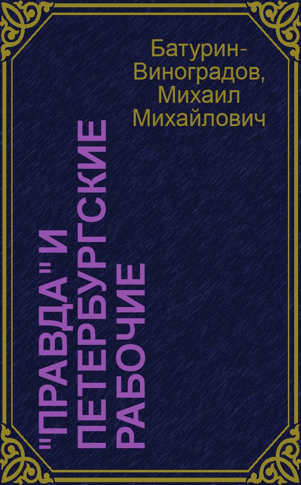 "Правда" и петербургские рабочие : (К 75-летию газ. "Правда")