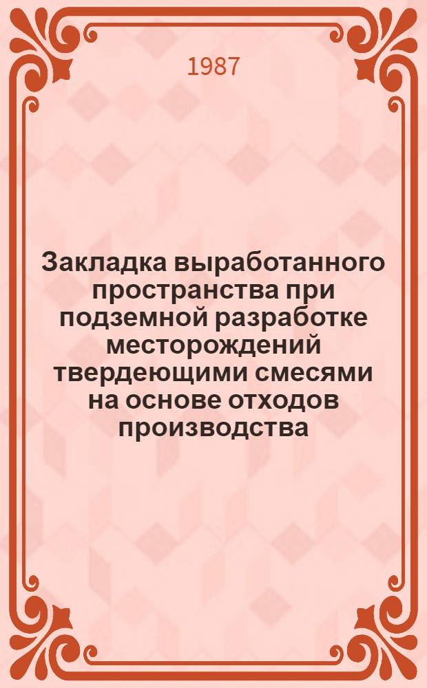 Закладка выработанного пространства при подземной разработке месторождений твердеющими смесями на основе отходов производства : Автореф. дис. на соиск. учен. степ. к. т. н