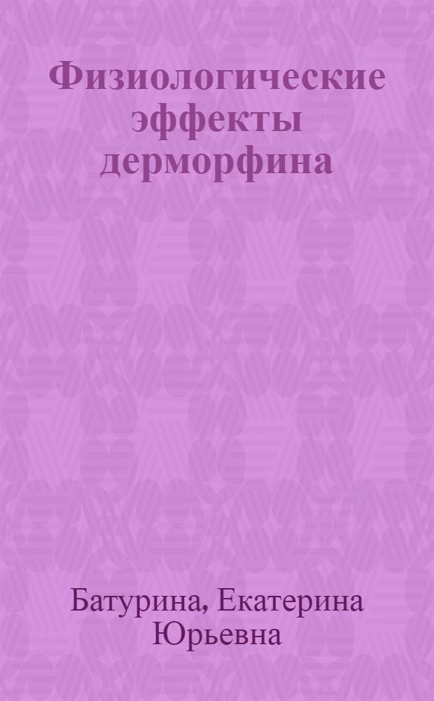 Физиологические эффекты дерморфина : Автореф. дис. на соиск. учен. степ. канд. биол. наук : (03.00.13)