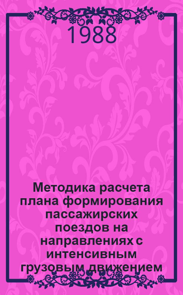 Методика расчета плана формирования пассажирских поездов на направлениях с интенсивным грузовым движением : Автореф. дис. на соиск. учен. степ. канд. техн. наук : (05.22.08)
