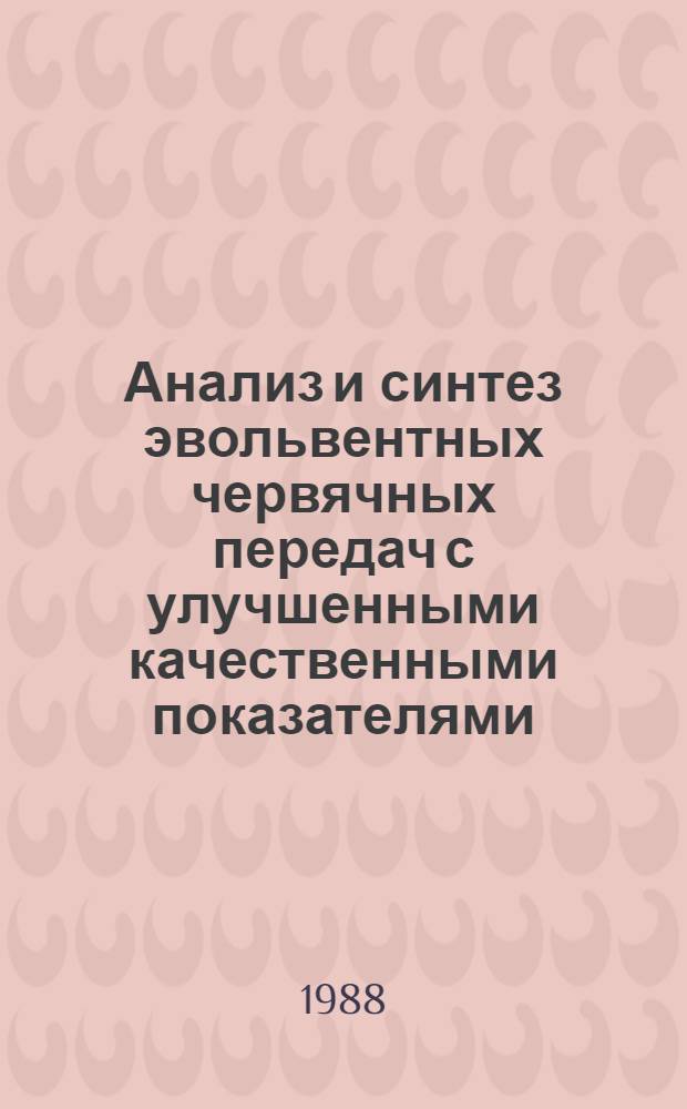 Анализ и синтез эвольвентных червячных передач с улучшенными качественными показателями : Автореф. дис. на соиск. учен. степ. канд. техн. наук : (05.02.18)