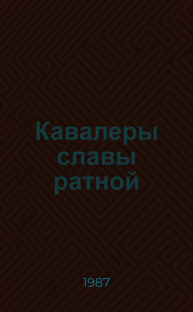 Кавалеры славы ратной
