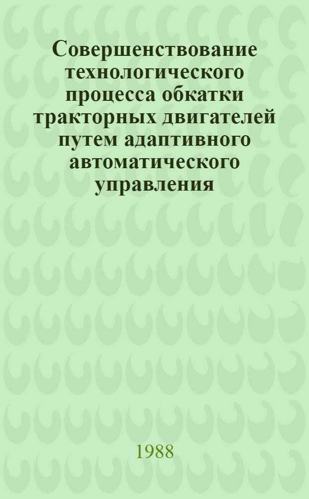 Совершенствование технологического процесса обкатки тракторных двигателей путем адаптивного автоматического управления : Автореф. дис. на соиск. учен. степ. к. т. н