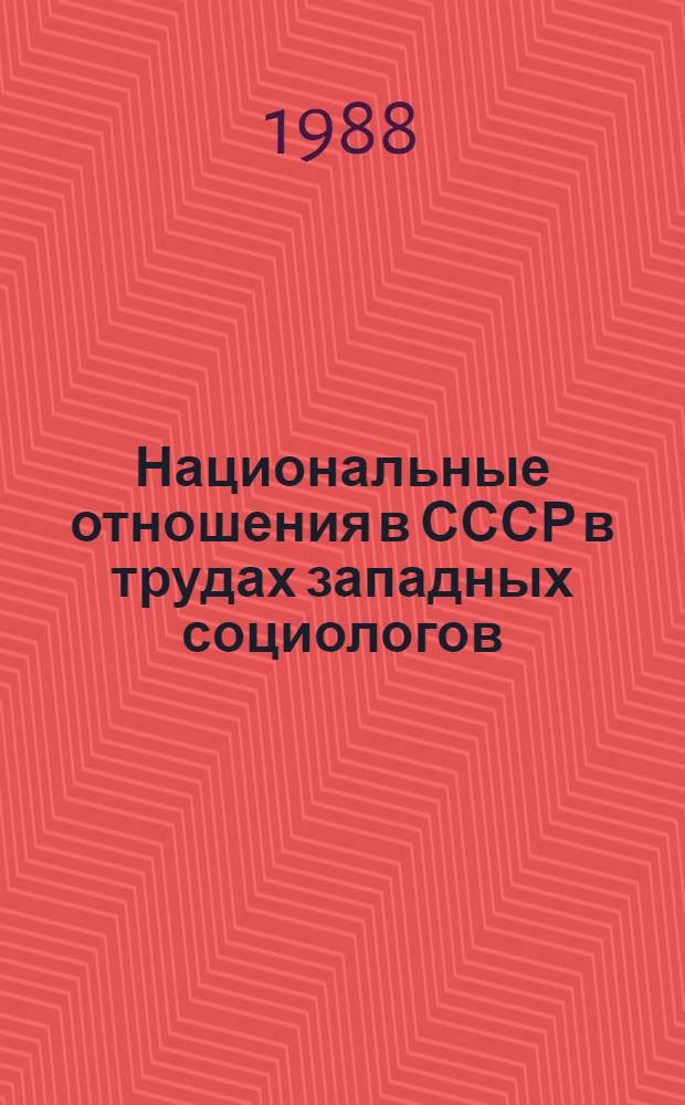 Национальные отношения в СССР в трудах западных социологов : (На прим. концепции "русификации") : Автореф. дис. на соиск. учен. степ. канд. филос. наук : (09.00.03)