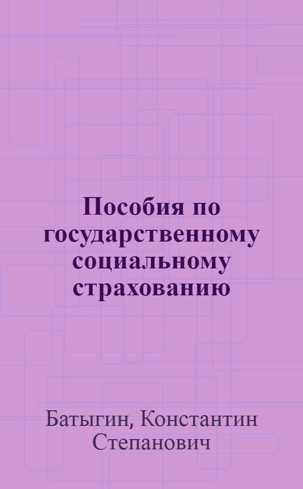 Пособия по государственному социальному страхованию : Комментарий