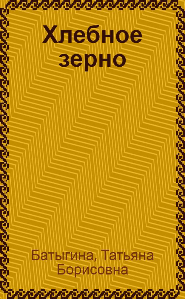 Хлебное зерно = The grain of cereals : Атлас