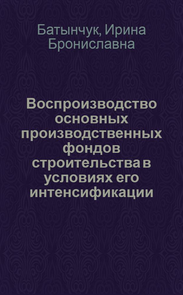 Воспроизводство основных производственных фондов строительства в условиях его интенсификации : Автореф. дис. на соиск. учен. степ. канд. экон. наук : (08.00.24)