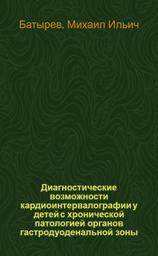Диагностические возможности кардиоинтервалографии у детей с хронической патологией органов гастродуоденальной зоны : Автореф. дис. на соиск. учен. степ. канд. мед. наук : (14.00.09)