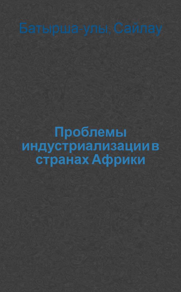 Проблемы индустриализации в странах Африки