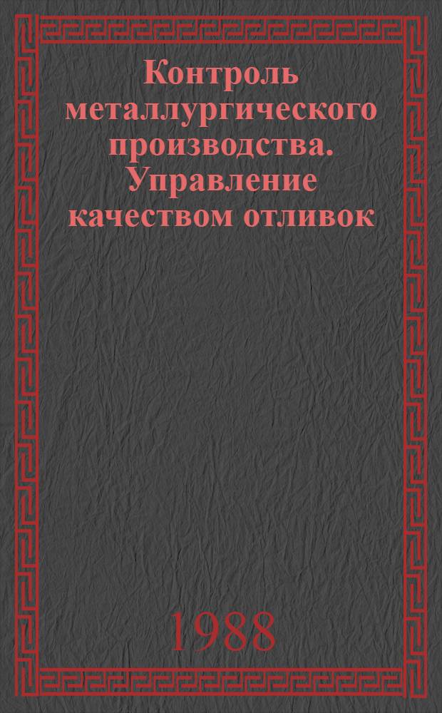 Контроль металлургического производства. Управление качеством отливок : Учеб. пособие для студентов спец. 0404 "Литейн. пр-во чер. и цв. металлов"