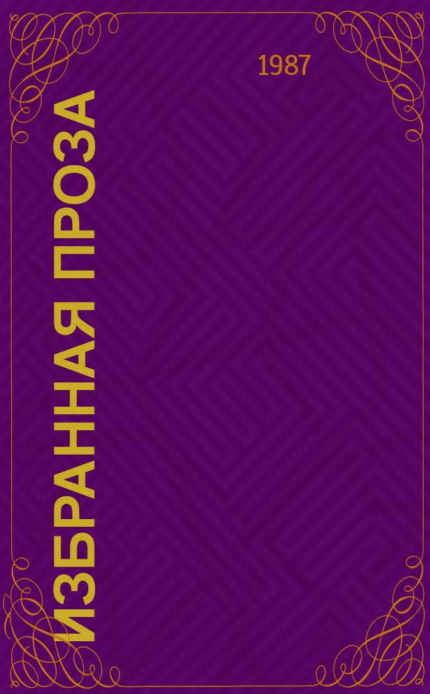 Избранная проза