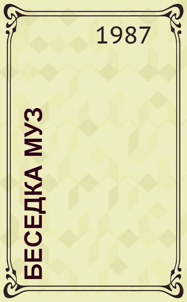 Беседка муз : Стихи и проза : Для ст. шк. возраста