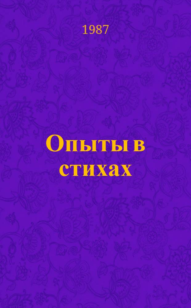 Опыты в стихах