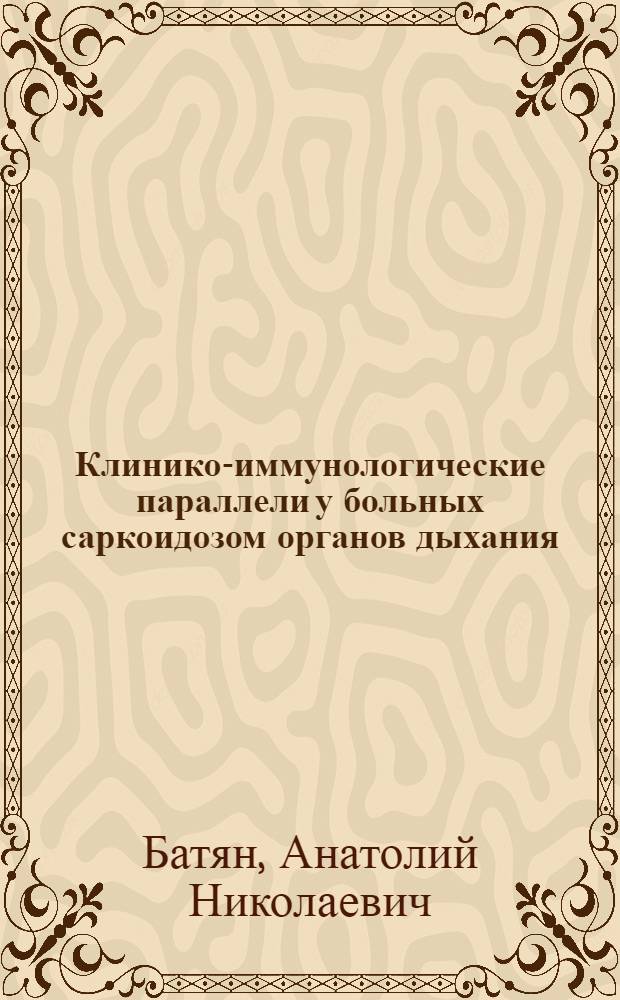 Клинико-иммунологические параллели у больных саркоидозом органов дыхания : Автореф. дис. на соиск. учен. степ. канд. мед. наук : (14.00.26)