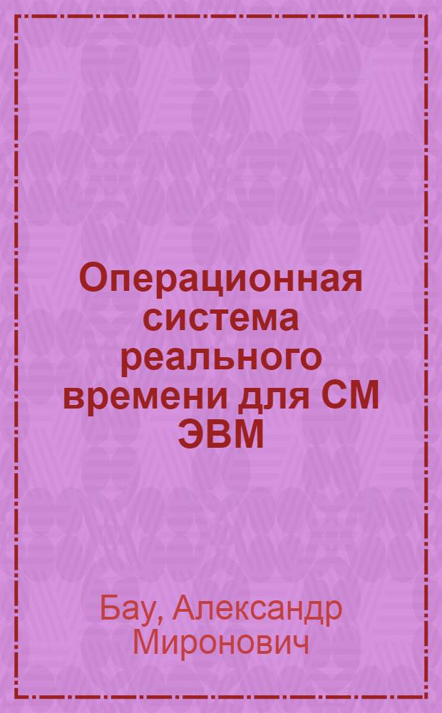 Операционная система реального времени для СМ ЭВМ : Учеб. пособие
