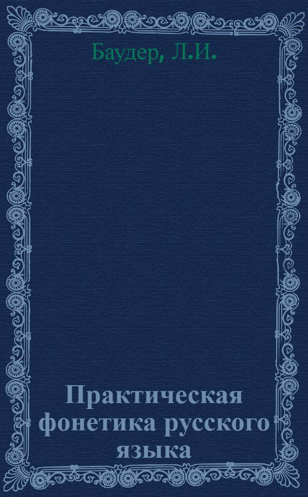 Практическая фонетика русского языка : (Лингафон. курс по развитию уст. речи, чтения и письма) : Учеб. пособие для студентов 1-го курса отд-ния рус. яз. и лит