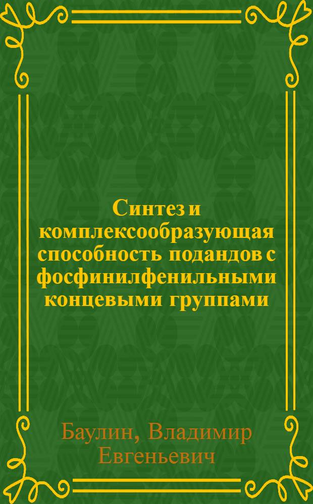Синтез и комплексообразующая способность подандов с фосфинилфенильными концевыми группами : Автореф. дис. на соиск. учен. степ. к. х. н