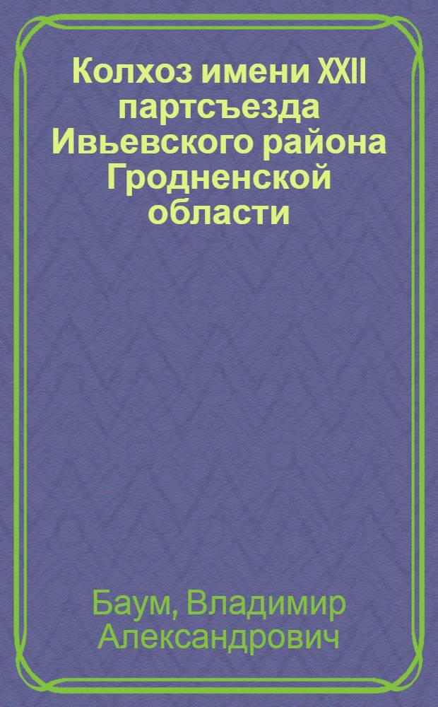 Колхоз имени XXII партсъезда Ивьевского района Гродненской области