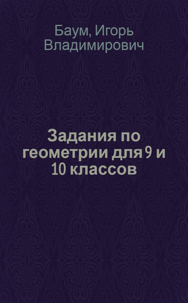 Задания по геометрии для 9 и 10 классов : Метод. пособие