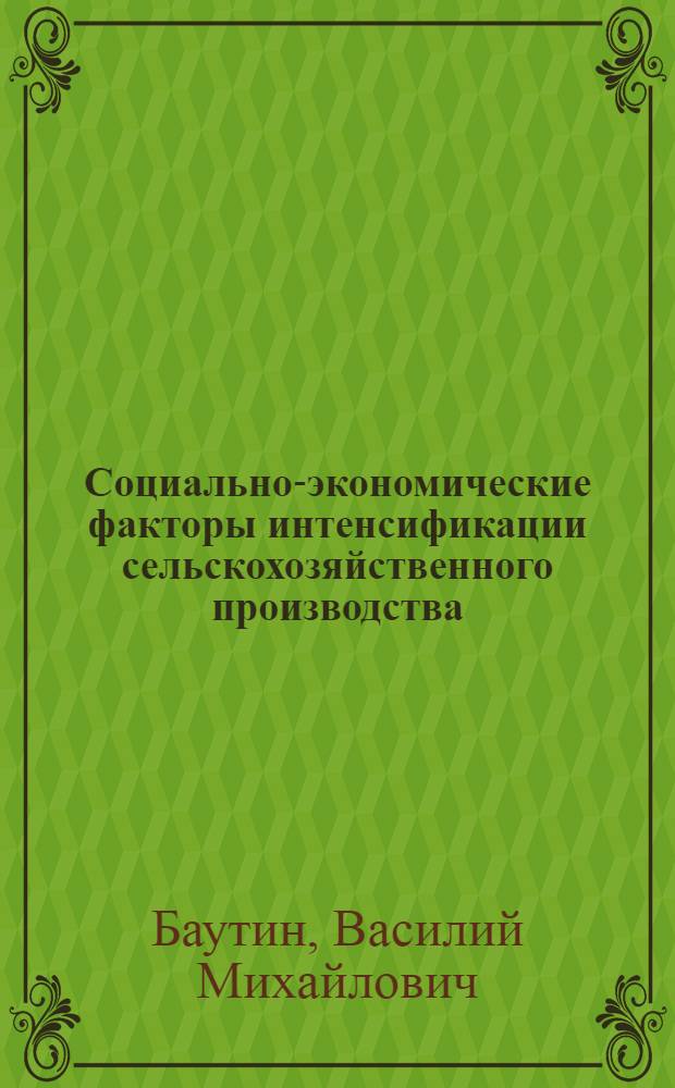 Социально-экономические факторы интенсификации сельскохозяйственного производства