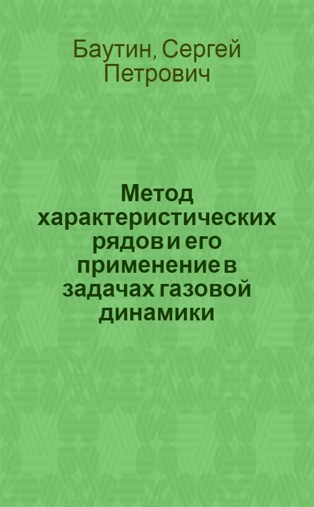 Метод характеристических рядов и его применение в задачах газовой динамики : Автореф. дис. на соиск. учен. степ. д-ра физ.-мат. наук : (01.01.02)