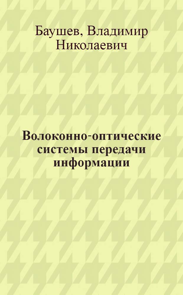 Волоконно-оптические системы передачи информации : Раз. "Волокон. световоды" : Конспект лекций