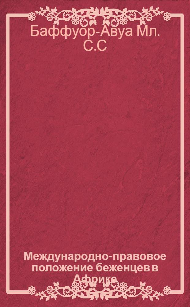 Международно-правовое положение беженцев в Африке : Автореф. дис. на соиск. учен. степ. канд. юрид. наук : (12.00.10)