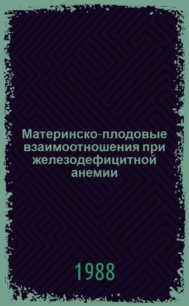 Материнско-плодовые взаимоотношения при железодефицитной анемии : Автореф. дис. на соиск. учен. степ. канд. мед. наук : (14.00.01)