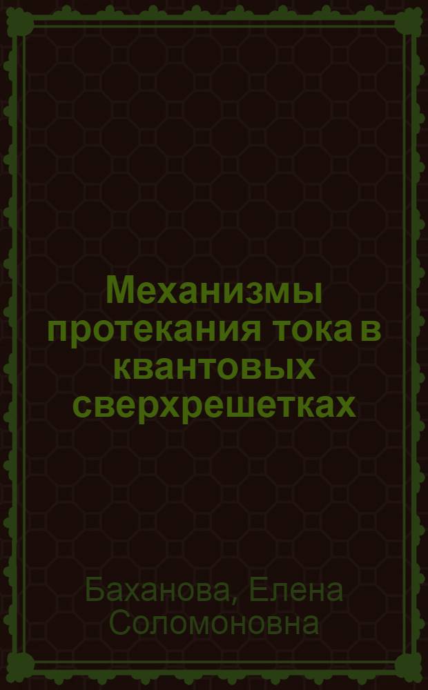 Механизмы протекания тока в квантовых сверхрешетках : Автореф. дис. на соиск. учен. степ. канд. физ.-мат. наук : (05.27.01)
