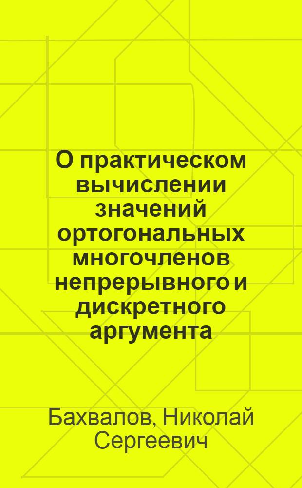 О практическом вычислении значений ортогональных многочленов непрерывного и дискретного аргумента