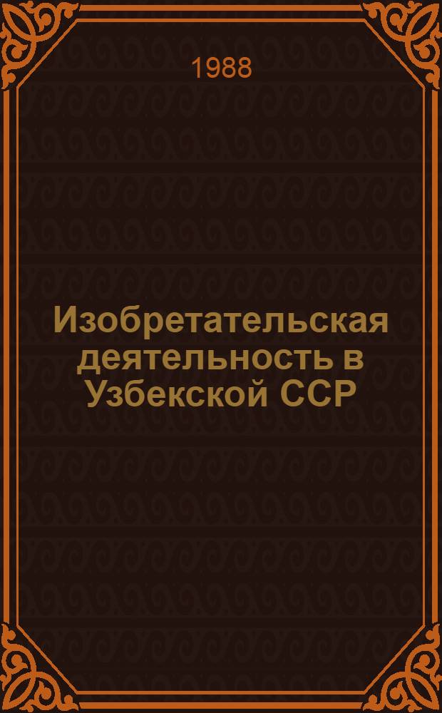 Изобретательская деятельность в Узбекской ССР : (Обзор)