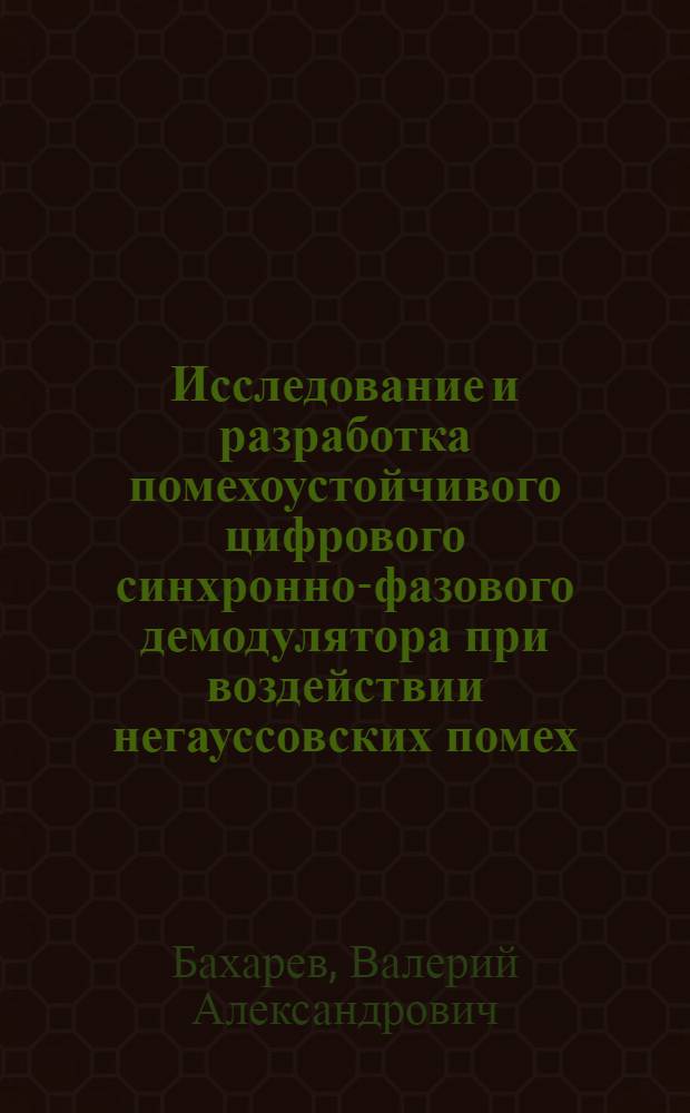 Исследование и разработка помехоустойчивого цифрового синхронно-фазового демодулятора при воздействии негауссовских помех : Автореф. дис. на соиск. учен. степ. канд. техн. наук : (05.12.17)