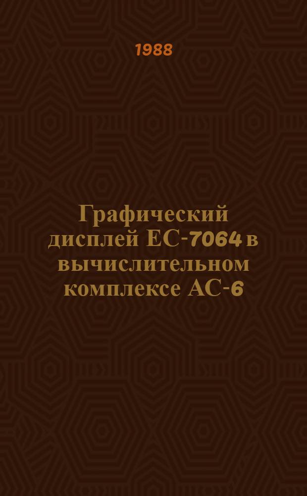 Графический дисплей ЕС-7064 в вычислительном комплексе АС-6