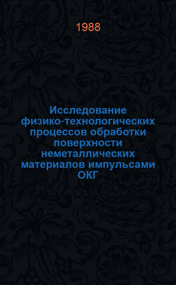 Исследование физико-технологических процессов обработки поверхности неметаллических материалов импульсами ОКГ : Автореф. дис. на соиск. учен. степ. к. т. н