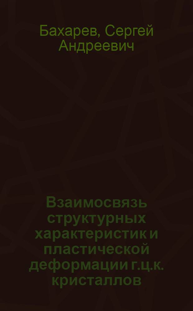 Взаимосвязь структурных характеристик и пластической деформации г.ц.к. кристаллов : Автореф. дис. на соиск. учен. степ. канд. физ.-мат. наук : (01.04.07)