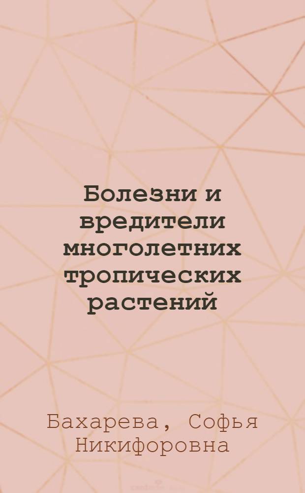 Болезни и вредители многолетних тропических растений : Учеб. пособие