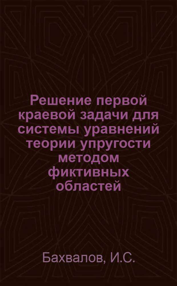 Решение первой краевой задачи для системы уравнений теории упругости методом фиктивных областей