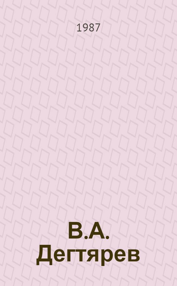 В.А. Дегтярев : Конструктор-оружейник : Кн. для учащихся ст. кл