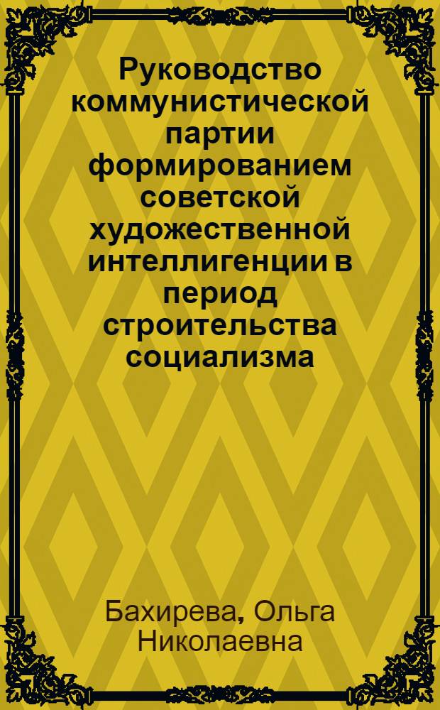 Руководство коммунистической партии формированием советской художественной интеллигенции в период строительства социализма (1917-1937 гг.) : (Историография проблемы) : Автореф. дис. на соиск. учен. степ. к. ист. н