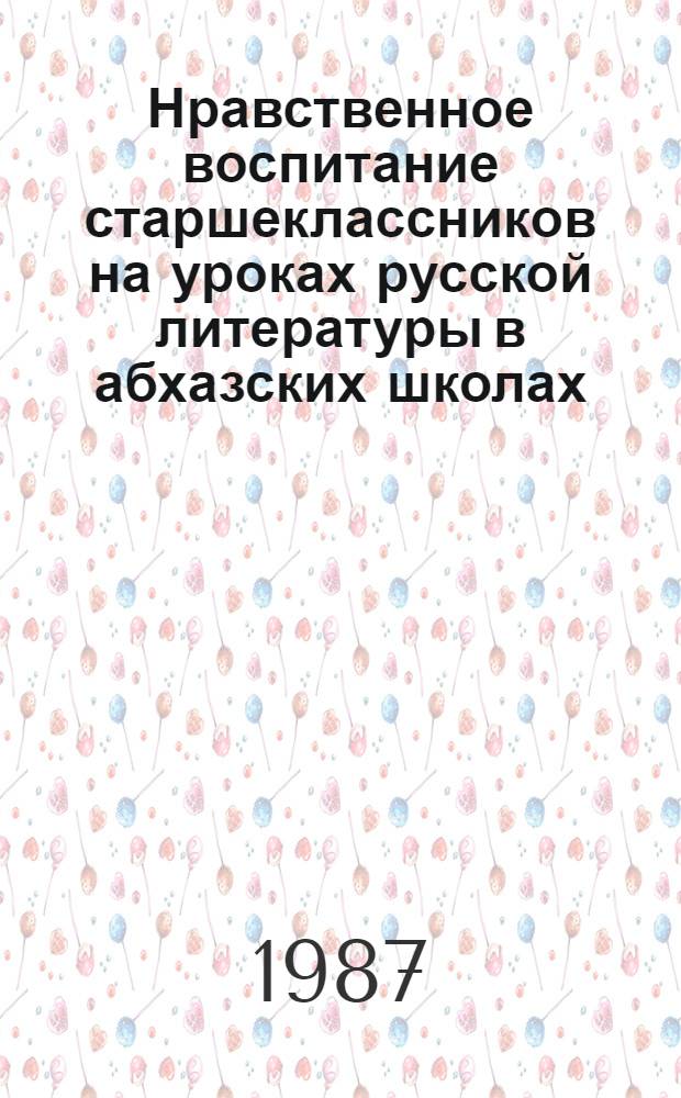 Нравственное воспитание старшеклассников на уроках русской литературы в абхазских школах : Автореф. дис. на соик. учен. степ. канд. пед. наук : (13.00.02)