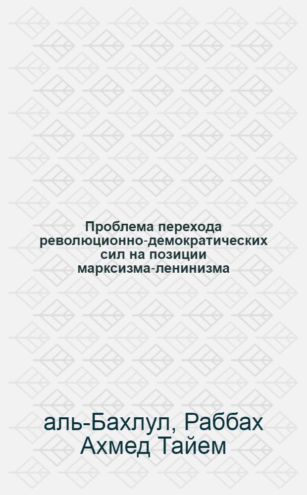 Проблема перехода революционно-демократических сил на позиции марксизма-ленинизма : (На прим. палест. революц. демократов) : Автореф. дис. на соиск. учен. степ. канд. филос. наук : (09.00.02)