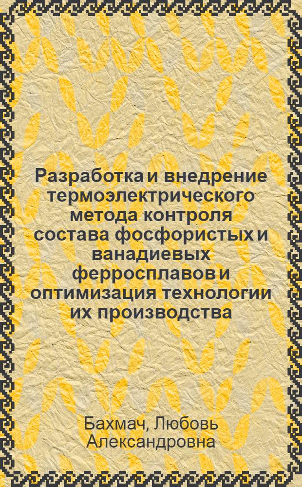 Разработка и внедрение термоэлектрического метода контроля состава фосфористых и ванадиевых ферросплавов и оптимизация технологии их производства : Автореф. дис. на соиск. учен. степ. к. т. н
