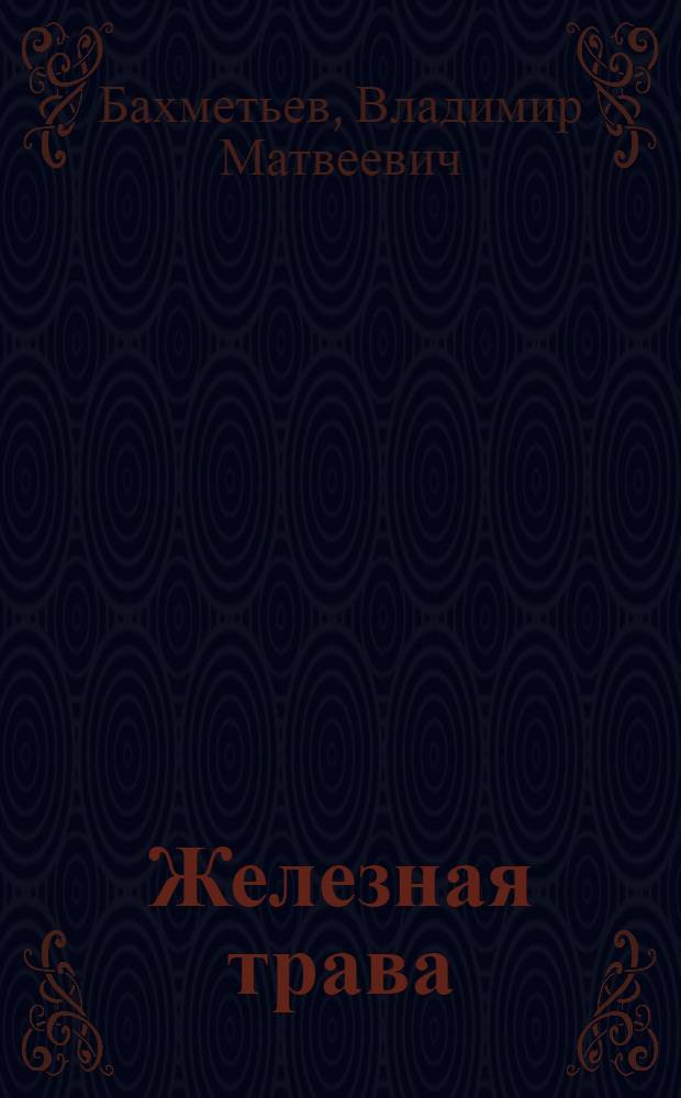 Железная трава : Повести и рассказы
