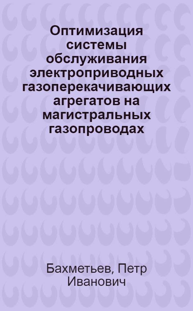 Оптимизация системы обслуживания электроприводных газоперекачивающих агрегатов на магистральных газопроводах : Автореф. дис. на соиск. учен. степ. к. т. н
