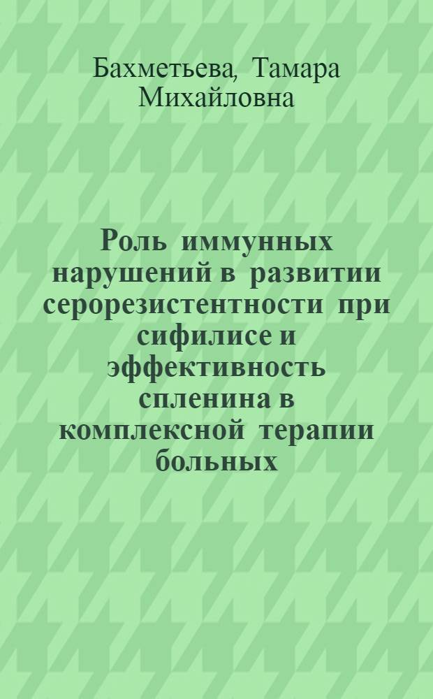 Роль иммунных нарушений в развитии серорезистентности при сифилисе и эффективность спленина в комплексной терапии больных : Автореф. дис. на соиск. учен. степ. канд. мед. наук : (14.00.11)
