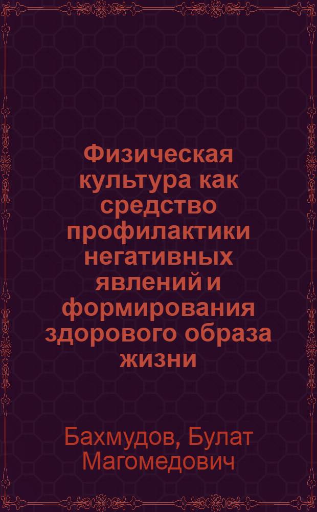 Физическая культура как средство профилактики негативных явлений и формирования здорового образа жизни (на примере Дагестанской АССР) : Автореф. дис. на соиск. учен. степ. к. п. н