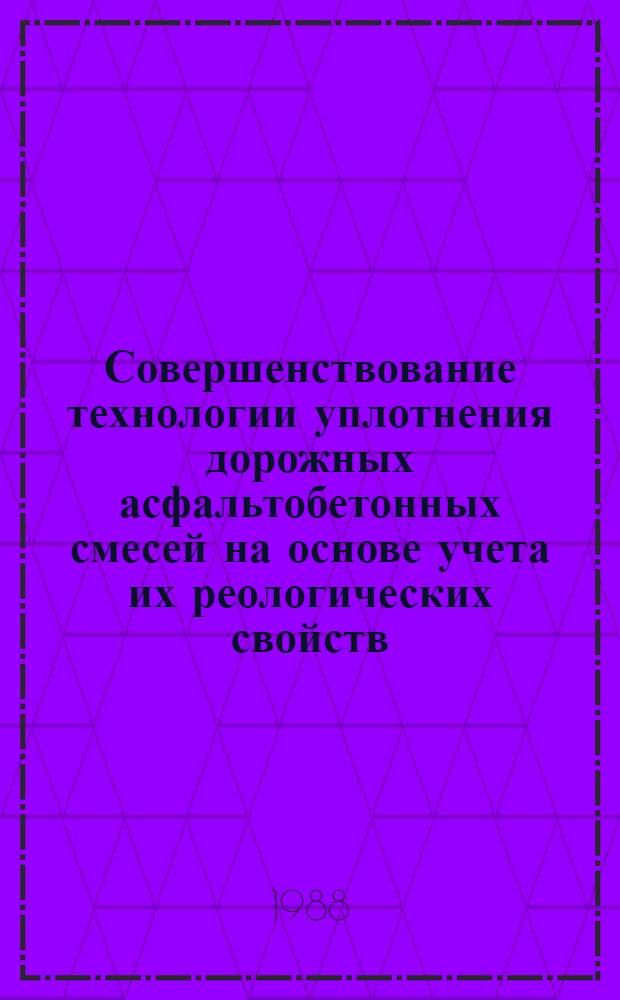 Совершенствование технологии уплотнения дорожных асфальтобетонных смесей на основе учета их реологических свойств : Автореф. дис. на соиск. учен. степ. канд. техн. наук : (05.23.14)